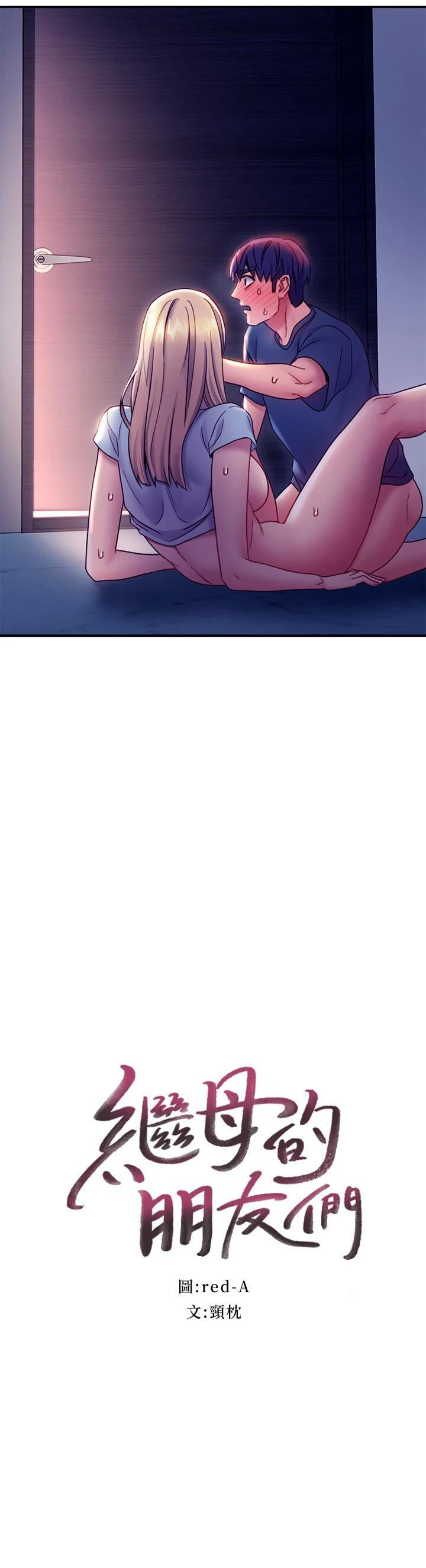 [韩国漫画] 继母的朋友们 剧情,熟女人妻,巨乳大奶,不伦#[32P]-2