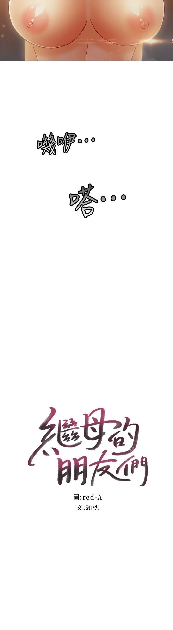 [韩国漫画] 继母的朋友们 剧情,熟女人妻,巨乳大奶,不伦#[33P]-2