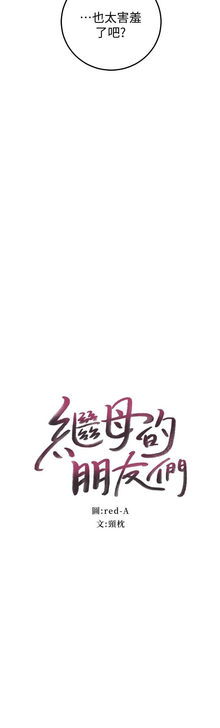 [韩国漫画] 继母的朋友们 剧情,熟女人妻,巨乳大奶,不伦#[35P]-2