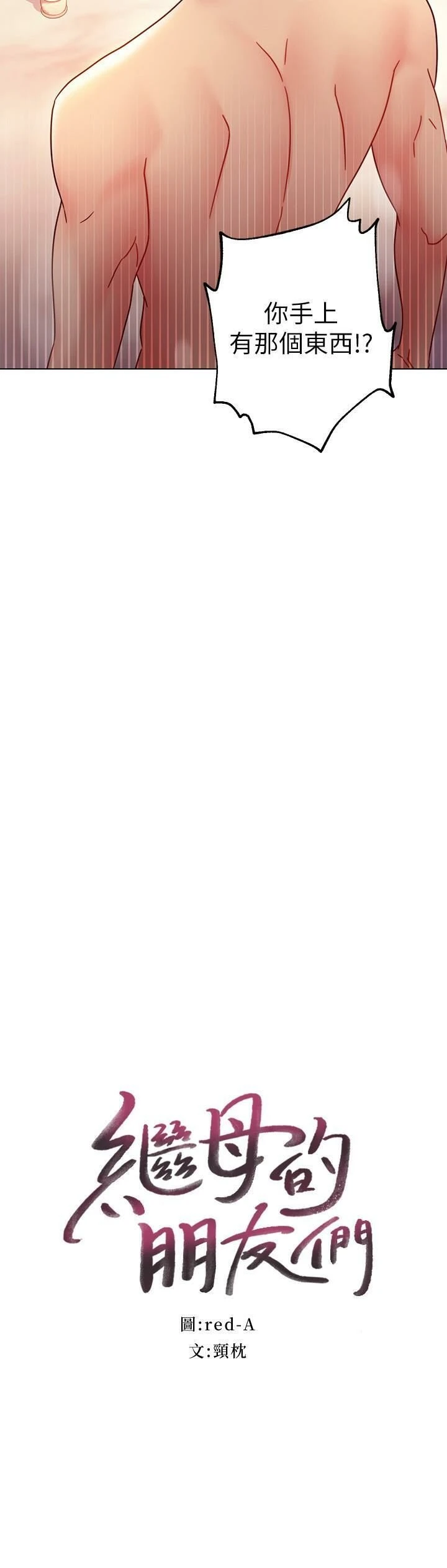 [韩国漫画] 继母的朋友们 剧情,熟女人妻,巨乳大奶,不伦#[32P]-2