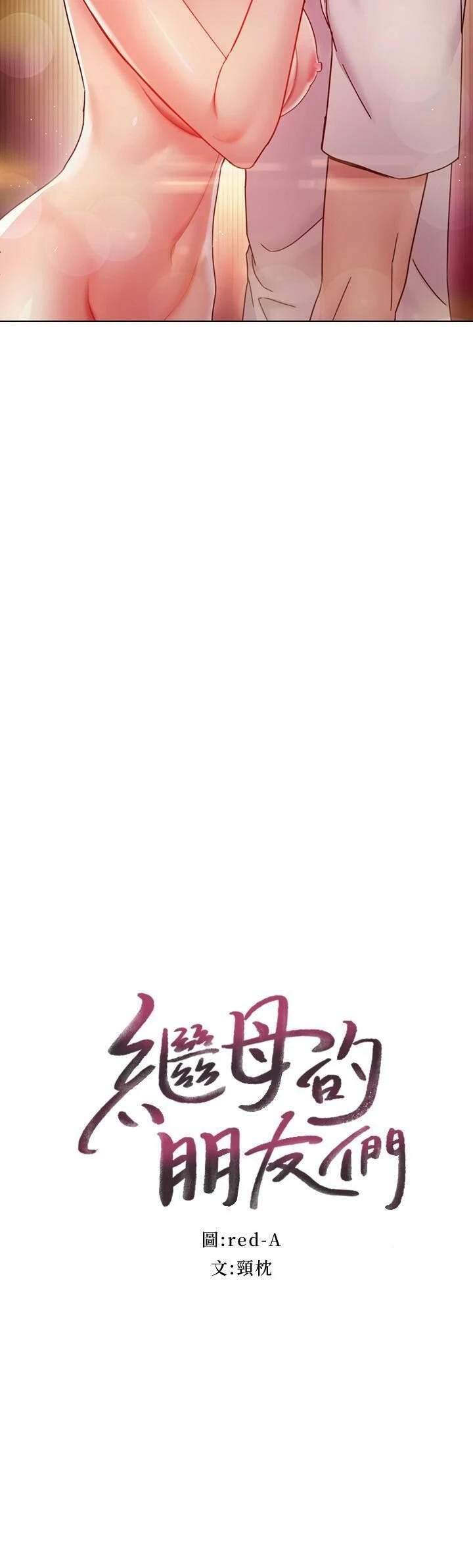 [韩国漫画] 继母的朋友们 剧情,熟女人妻,巨乳大奶,不伦#[36P]-2