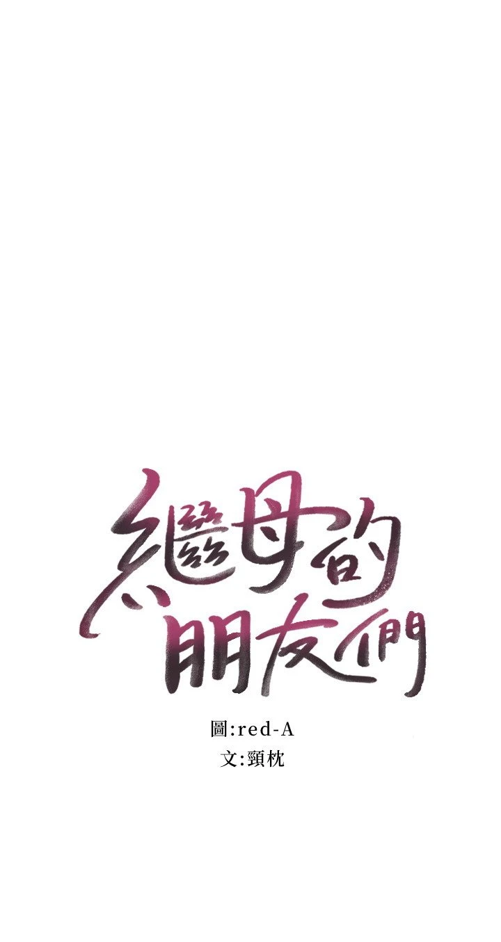 [韩国漫画] 继母的朋友们 剧情,熟女人妻,巨乳大奶,不伦#[32P]-2