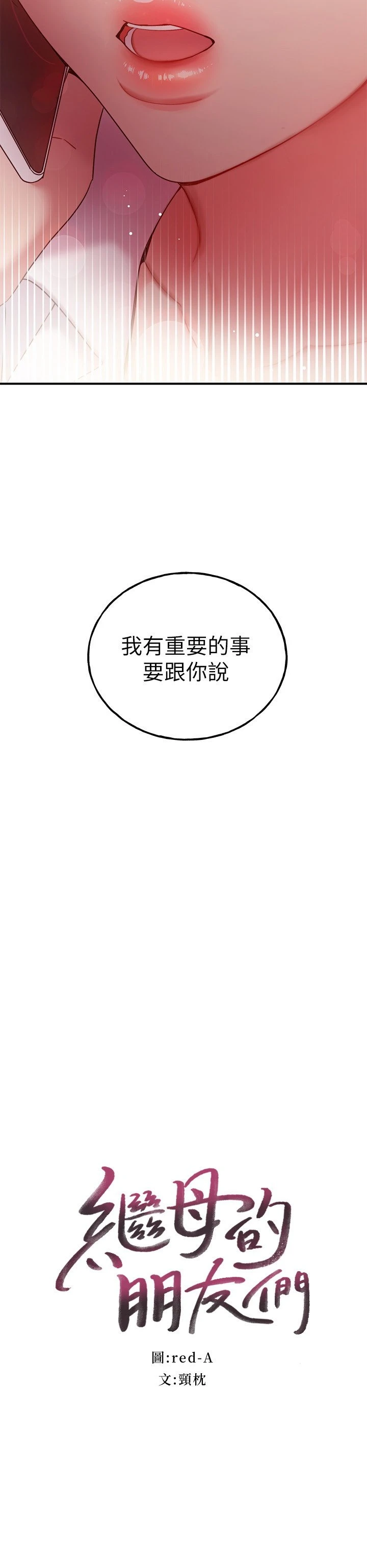 [韩国漫画] 继母的朋友们 剧情,熟女人妻,巨乳大奶,不伦#[29P]-2