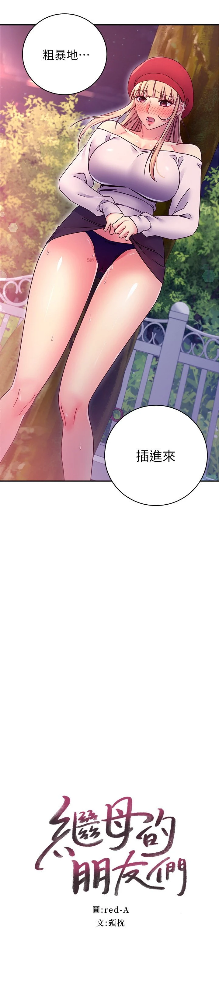 [韩国漫画] 继母的朋友们 剧情,熟女人妻,巨乳大奶,不伦#[26P]-2
