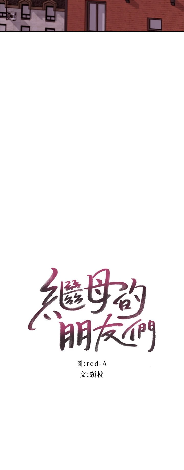 [韩国漫画] 继母的朋友们 剧情,熟女人妻,巨乳大奶,不伦#[40P]-3