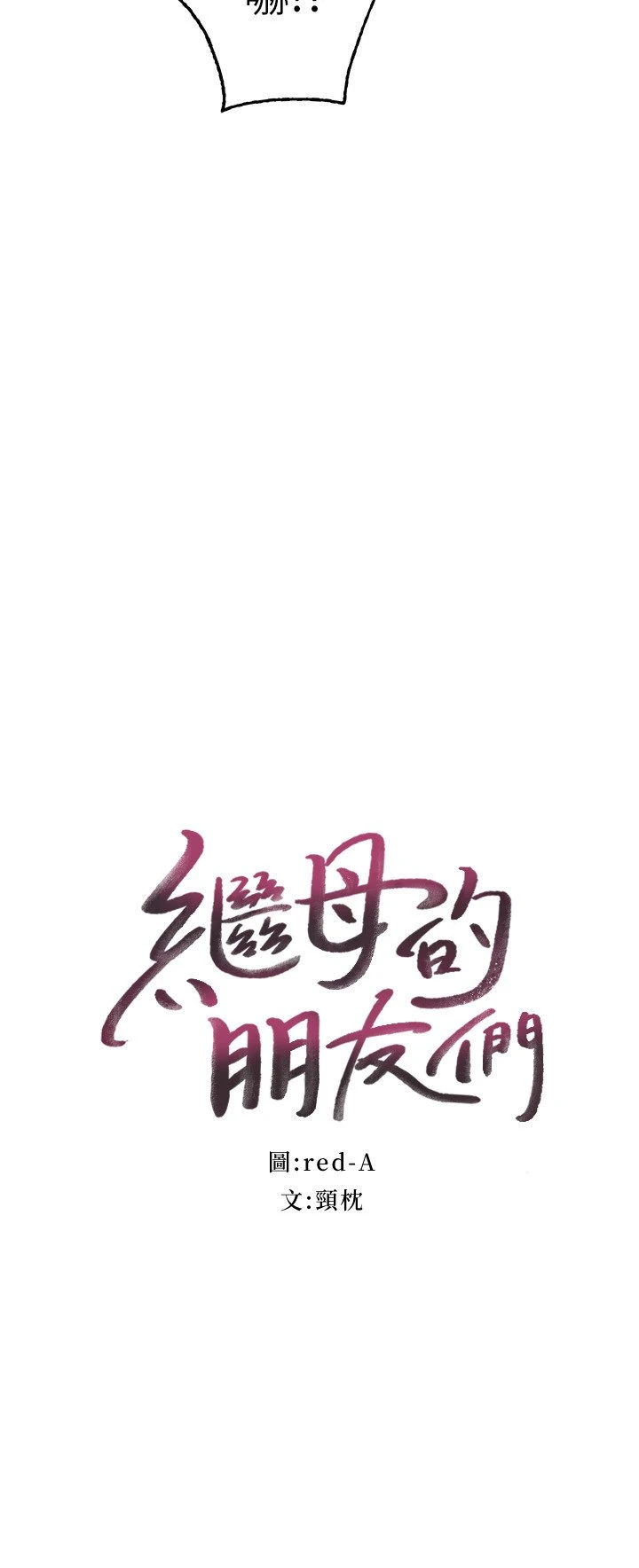 [韩国漫画] 继母的朋友们 剧情,熟女人妻,巨乳大奶,不伦#[34P]-2