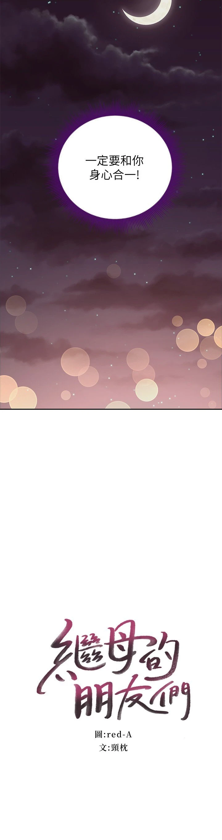 [韩国漫画] 继母的朋友们 剧情,熟女人妻,巨乳大奶,不伦#[33P]-2