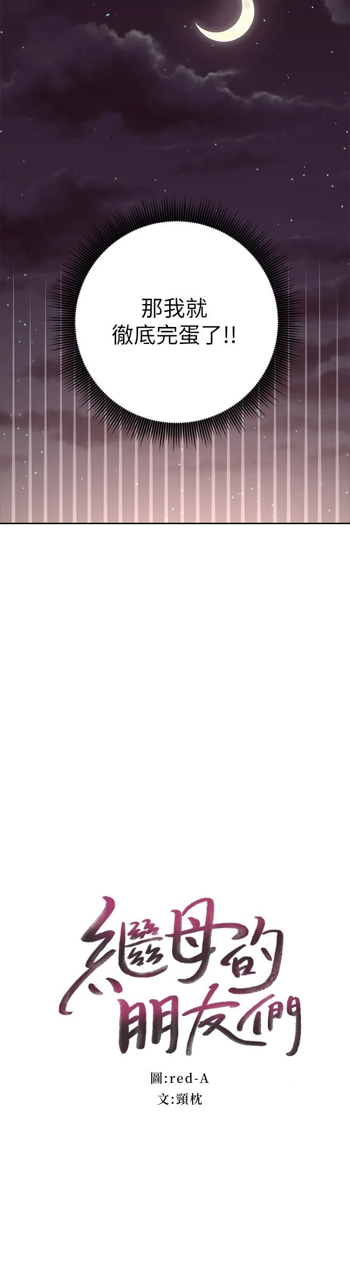 [韩国漫画] 继母的朋友们 剧情,熟女人妻,巨乳大奶,不伦#[31P]-2