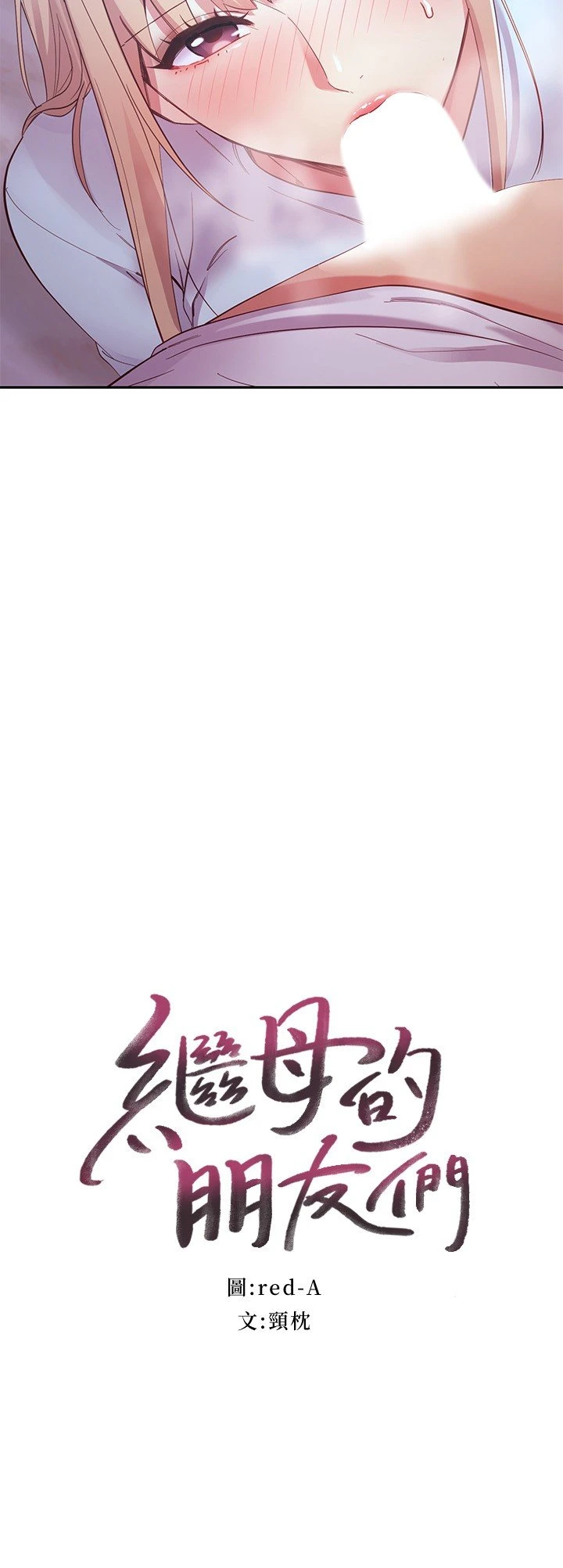 [韩国漫画] 继母的朋友们 剧情,熟女人妻,巨乳大奶,不伦#[41P]-3