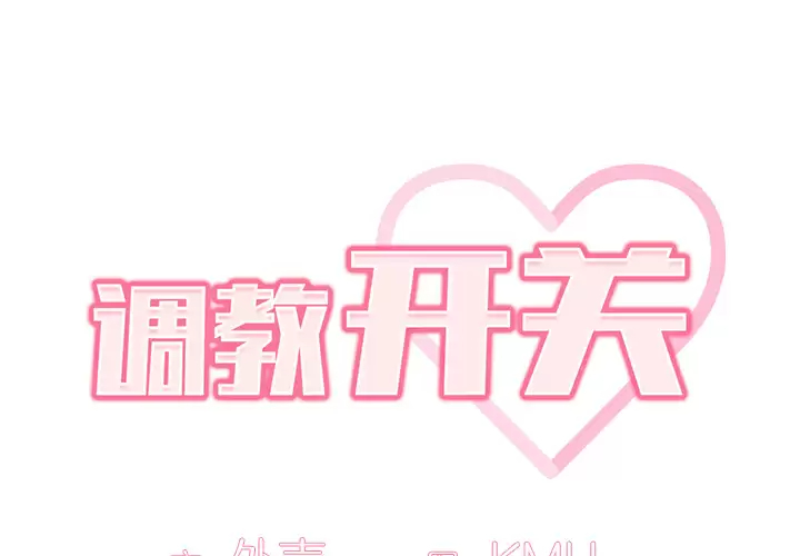 [韩国漫画] 调教开关 调教,女学生,巨乳大奶#[175P]-2