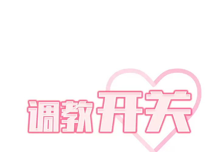 [韩国漫画] 调教开关 调教,女学生,巨乳大奶#[172P]-2