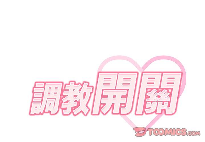 [韩国漫画] 调教开关 调教,女学生,巨乳大奶#[110P]-2