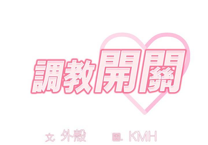 [韩国漫画] 调教开关 调教,女学生,巨乳大奶#[121P]-2