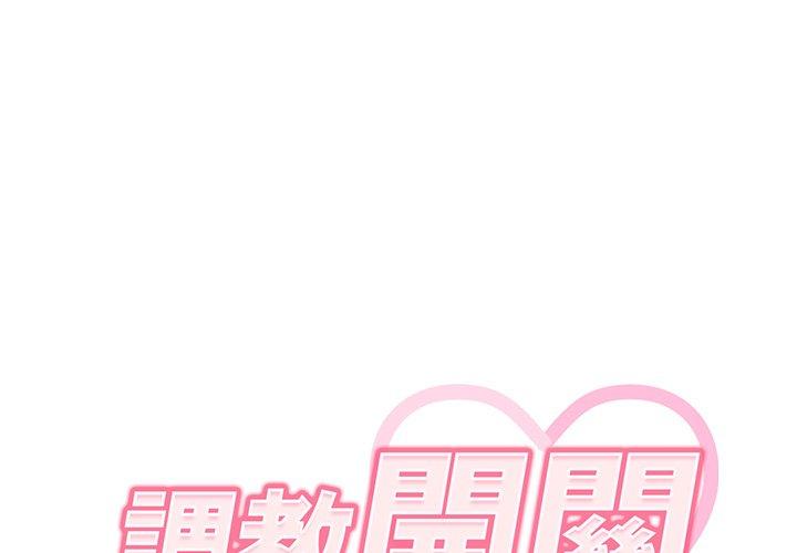 [韩国漫画] 调教开关 调教,女学生,巨乳大奶#[119P]-1