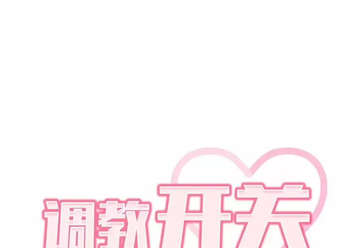 [韩国漫画] 调教开关 调教,女学生,巨乳大奶#[158P]-2