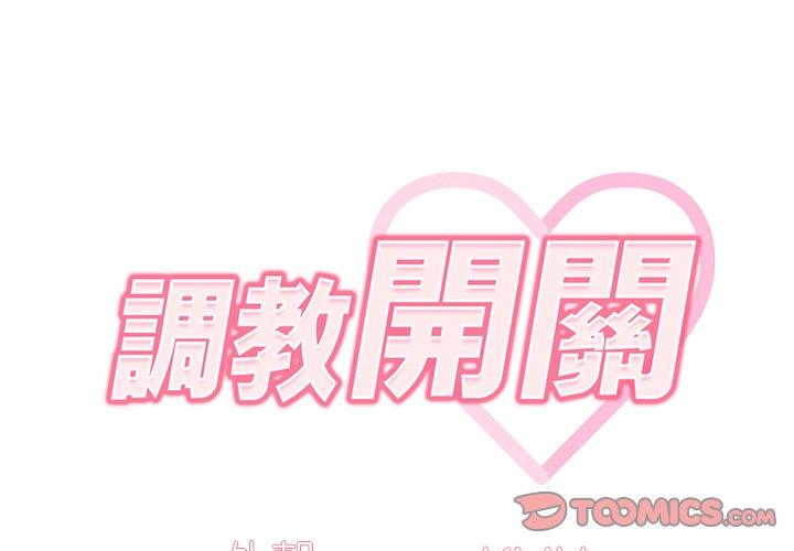 [韩国漫画] 调教开关 调教,女学生,巨乳大奶#[114P]-2