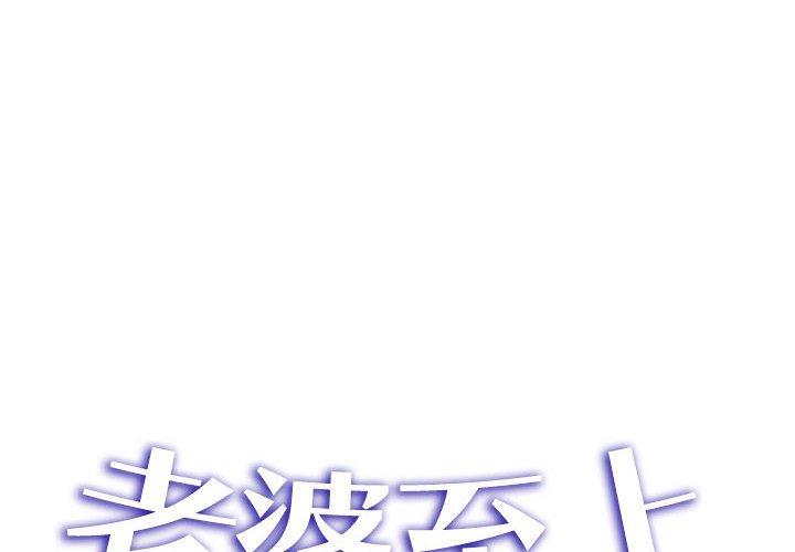 [韩国漫画] 老婆至上 剧情,熟女人妻#[133P]-2