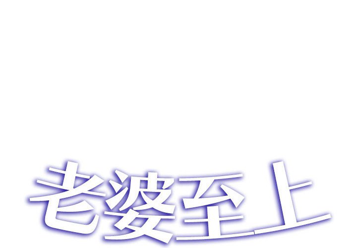 [韩国漫画] 老婆至上 剧情,熟女人妻#[164P]-2