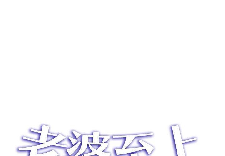 [韩国漫画] 老婆至上 剧情,熟女人妻#[154P]-2