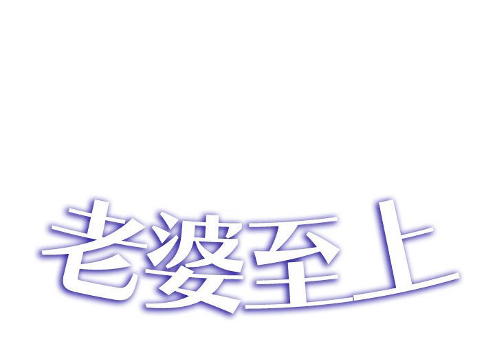 [韩国漫画] 老婆至上 剧情,熟女人妻#[153P]-2