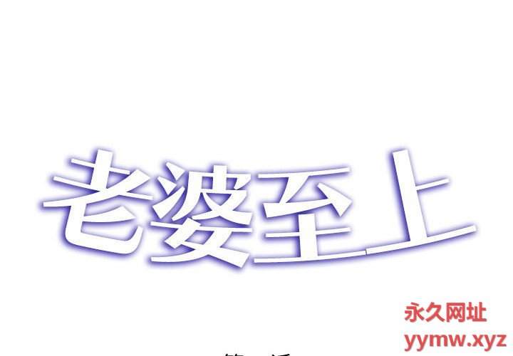 [韩国漫画] 老婆至上 剧情,熟女人妻#[132P]-2