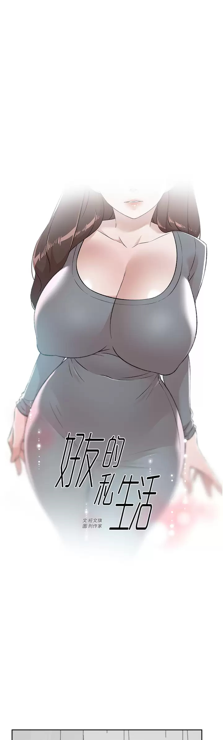 [韩国漫画] 好友的私生活 剧情,熟女人妻,巨乳大奶#[45P]-1