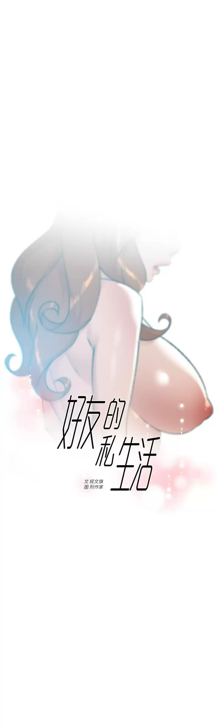 [韩国漫画] 好友的私生活 剧情,熟女人妻,巨乳大奶#[45P]-1