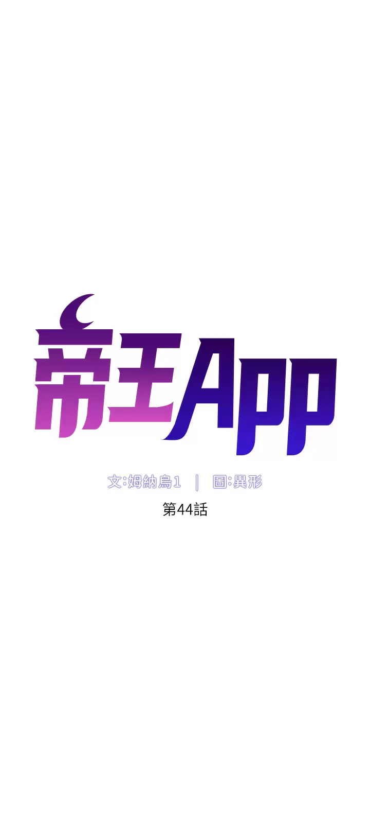 [韩国漫画] 帝王App 奇幻,巨乳大奶#[29P]-5