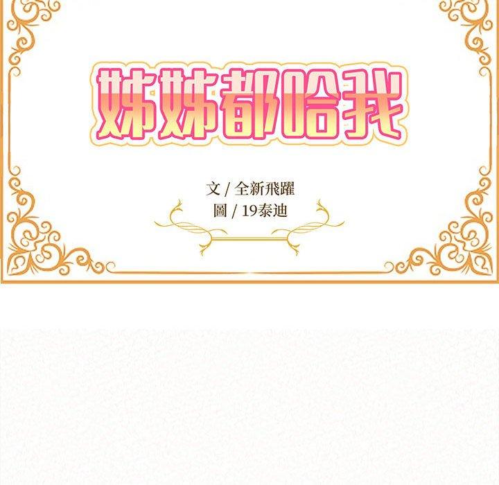 [韩国漫画] 姐姐都哈我 剧情,熟女人妻,巨乳大奶#[178P]-12