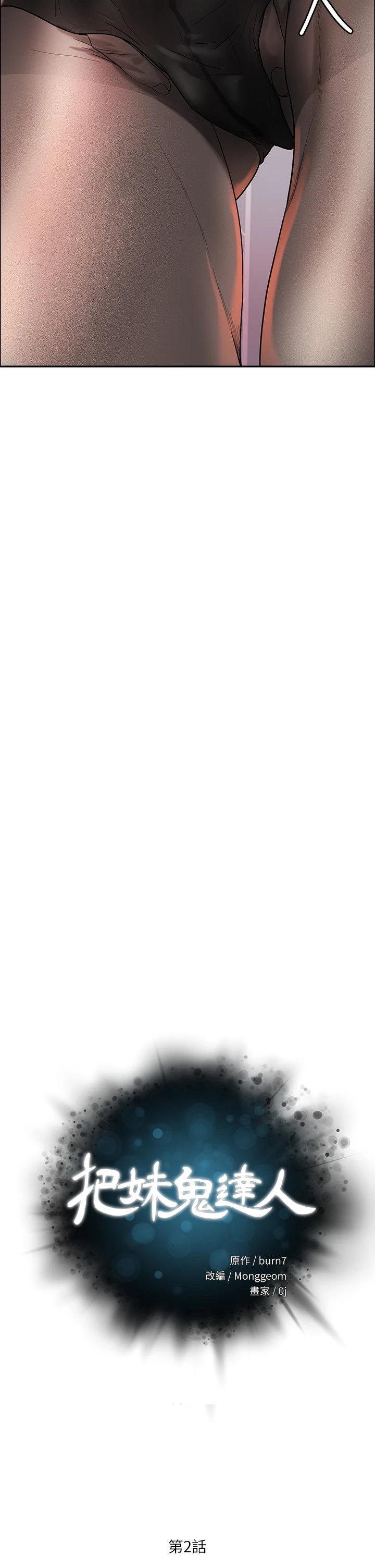 [韩国漫画] 把妹鬼达人 奇幻,熟女人妻,巨乳大奶,OL#[56P]-2