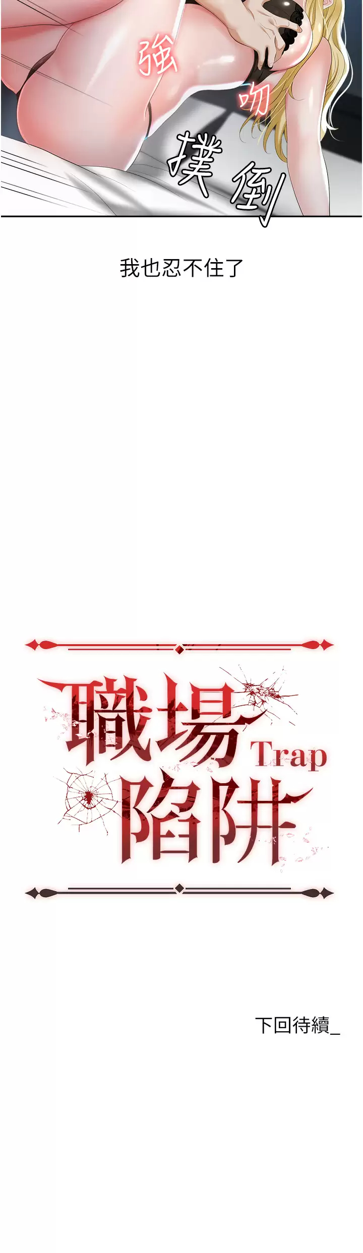 [韩国漫画] 职场陷阱 剧情,巨乳大奶,OL#[70P]-70