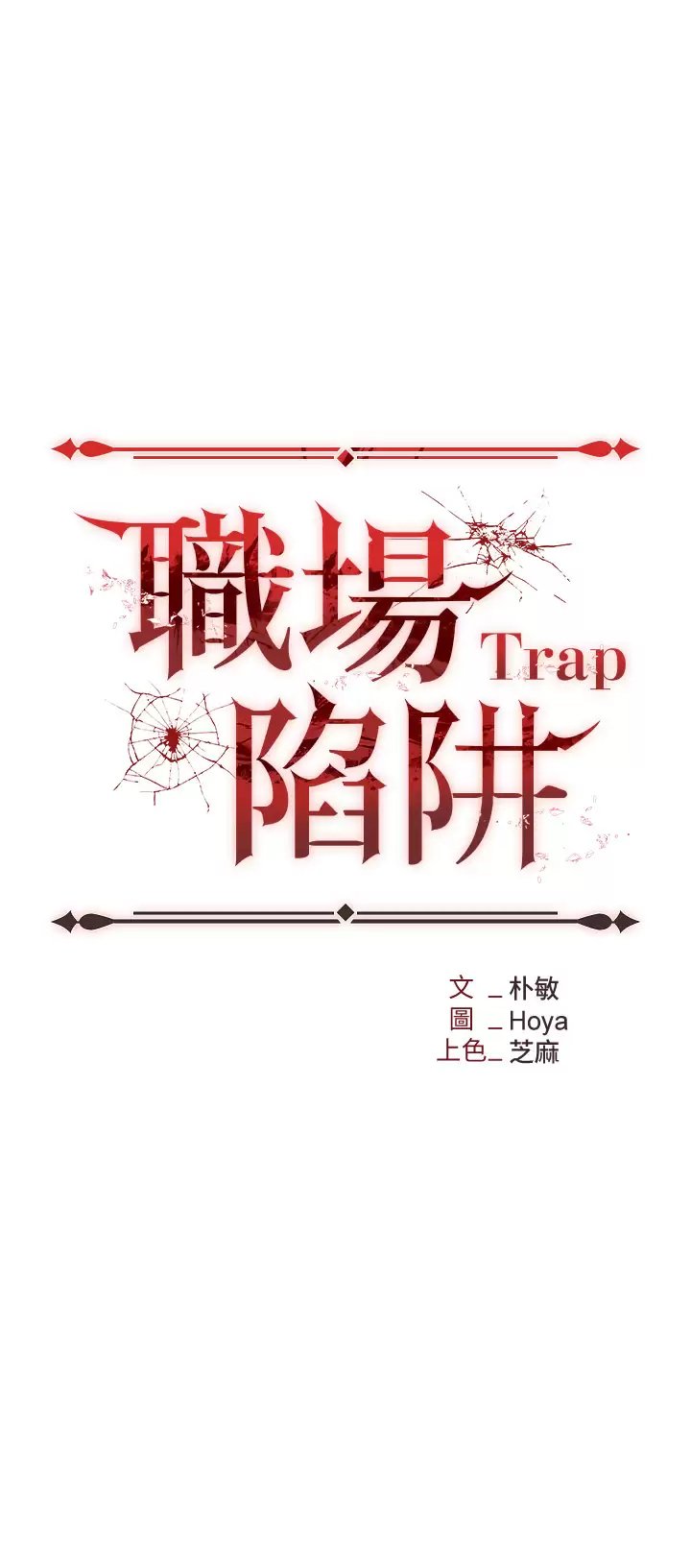 [韩国漫画] 职场陷阱 剧情,巨乳大奶,OL#[59P]-3