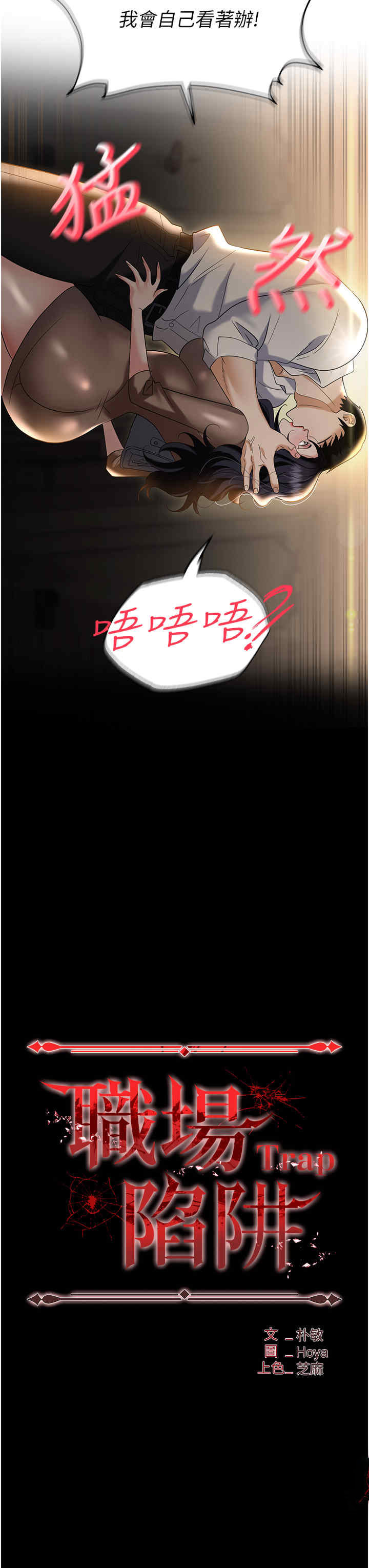 [韩国漫画] 职场陷阱 剧情,巨乳大奶,OL#[53P]-3