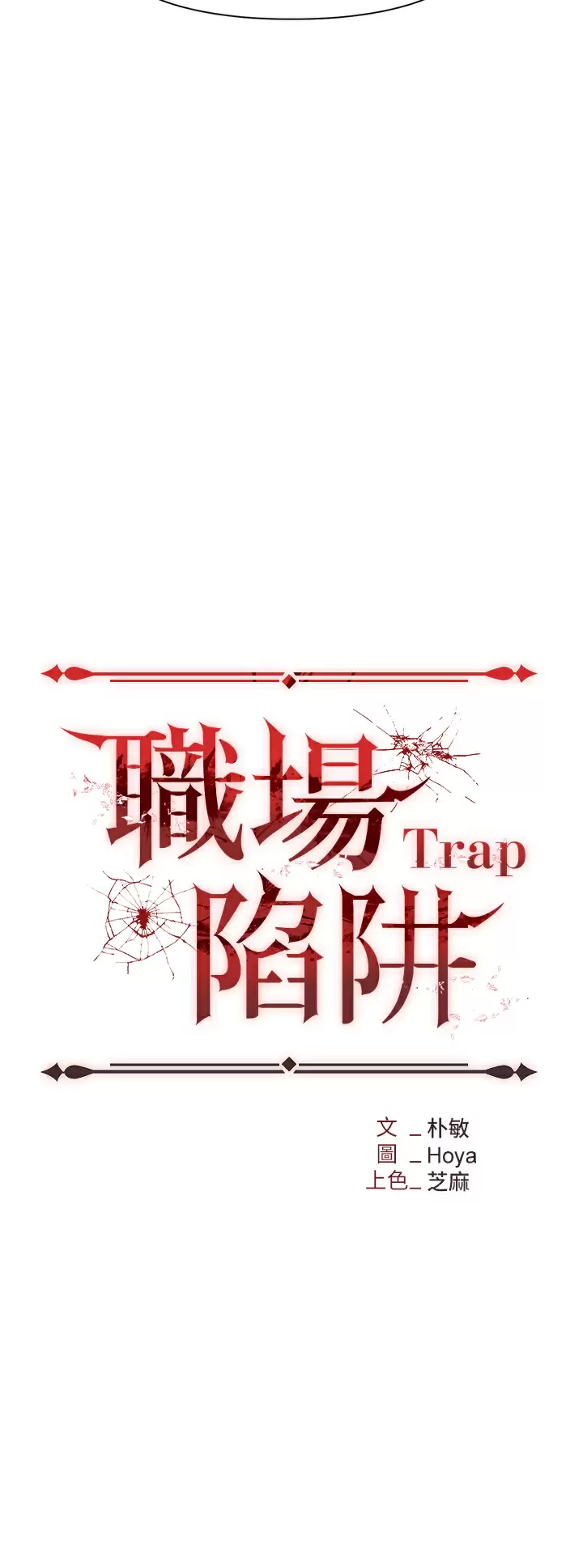 [韩国漫画] 职场陷阱 剧情,巨乳大奶,OL#[46P]-5