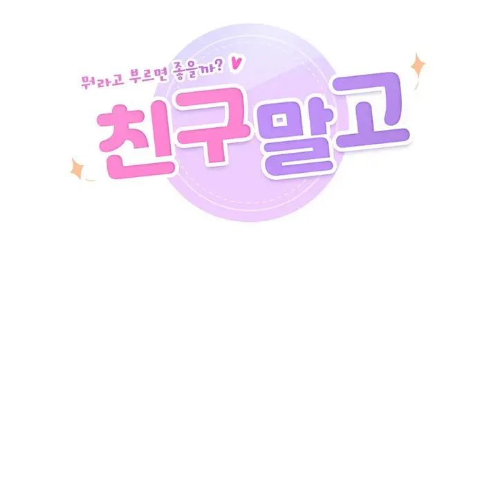 [韩国漫画] 不当朋友当恋人 剧情,女学生#[117P]-19