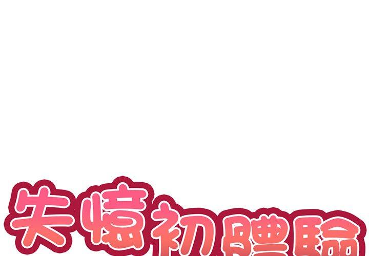 [韩国漫画] 失忆初体验 剧情,巨乳大奶#[136P]-2