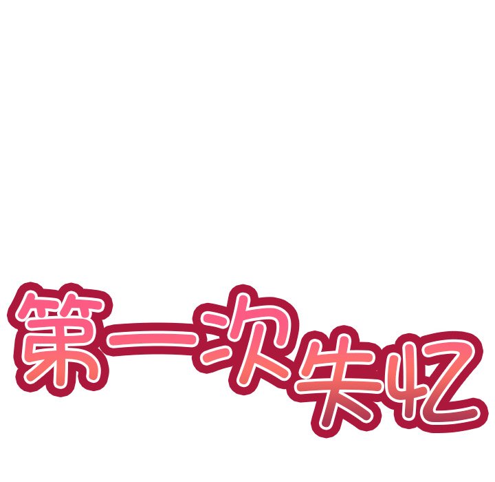 [韩国漫画] 失忆初体验 剧情,巨乳大奶#[141P]-10