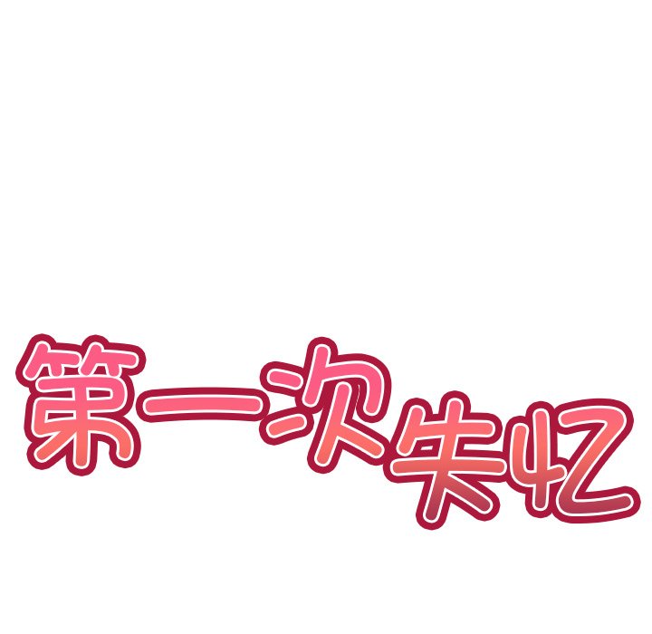 [韩国漫画] 失忆初体验 剧情,巨乳大奶#[152P]-17