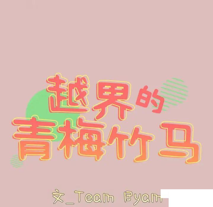 [韩国漫画] 青梅以上恋人未满 剧情,女学生#[162P]-10