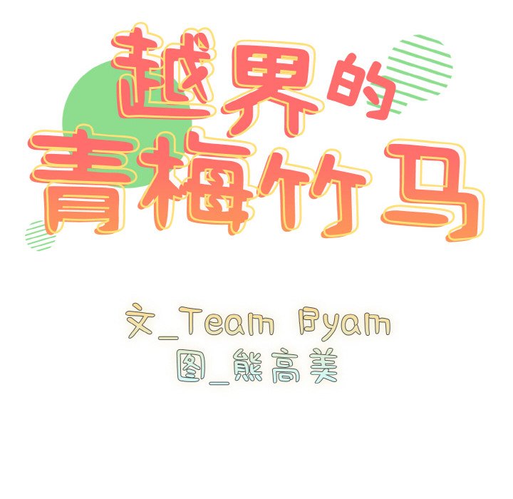 [韩国漫画] 青梅以上恋人未满 剧情,女学生#[128P]-10