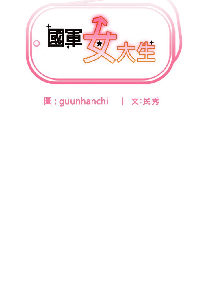 [韩国漫画] 国军女大生 剧情,巨乳大奶#[45P]-4