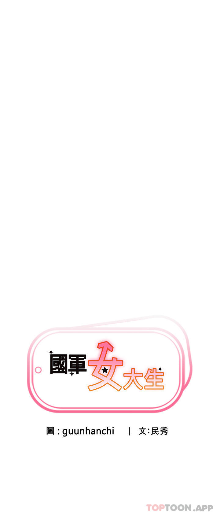 [韩国漫画] 国军女大生 剧情,巨乳大奶#[36P]-7