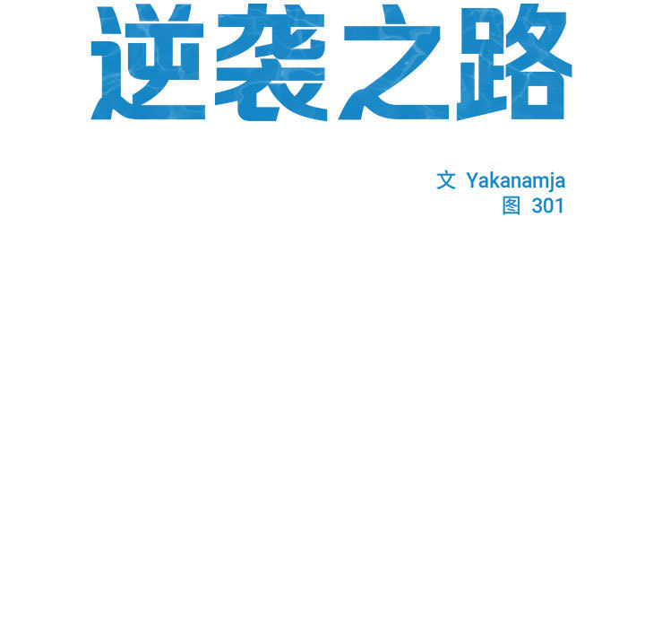 [韩国漫画] 逆袭之路 剧情,职场#[171P]-24