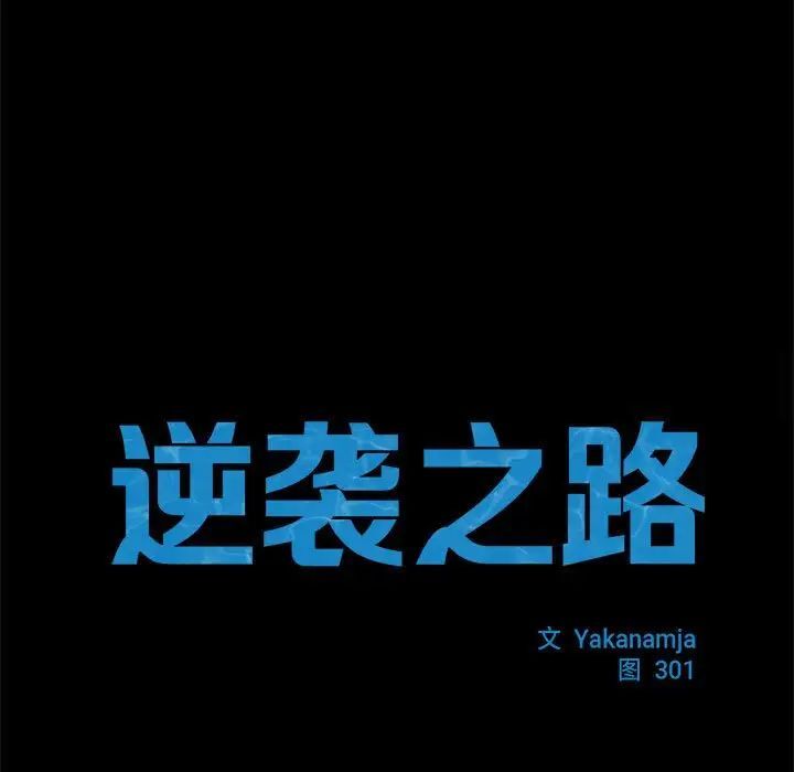 [韩国漫画] 逆袭之路 剧情,职场#[154P]-14