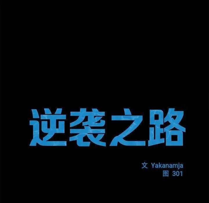 [韩国漫画] 逆袭之路 剧情,职场#[137P]-41