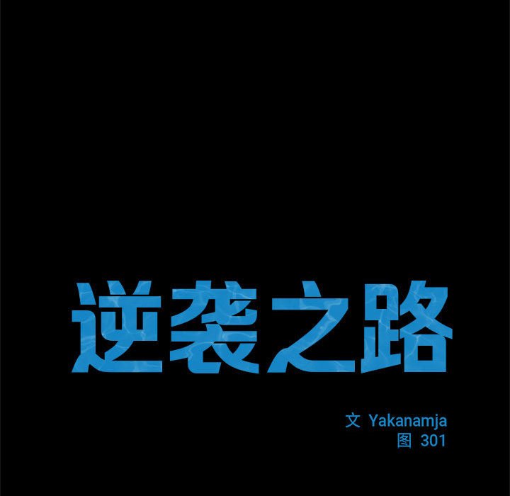 [韩国漫画] 逆袭之路 剧情,职场#[203P]-13