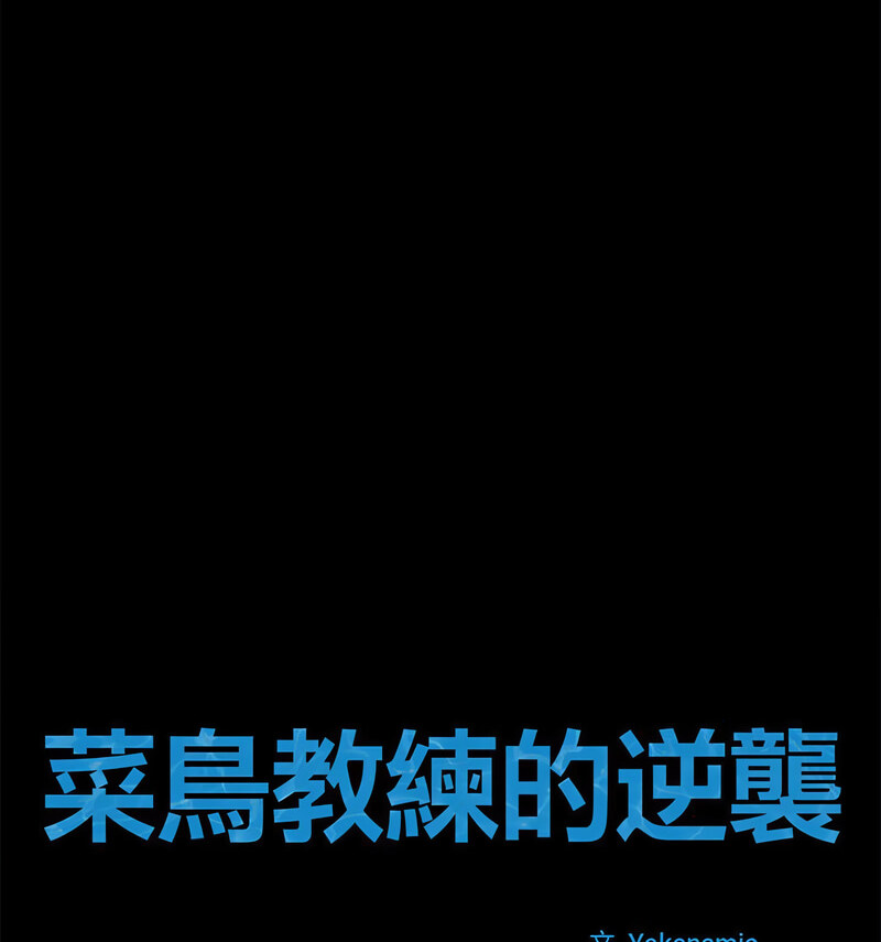 [韩国漫画] 逆袭之路 剧情,职场#[140P]-34