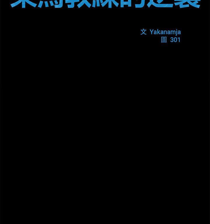 [韩国漫画] 逆袭之路 剧情,职场#[140P]-17