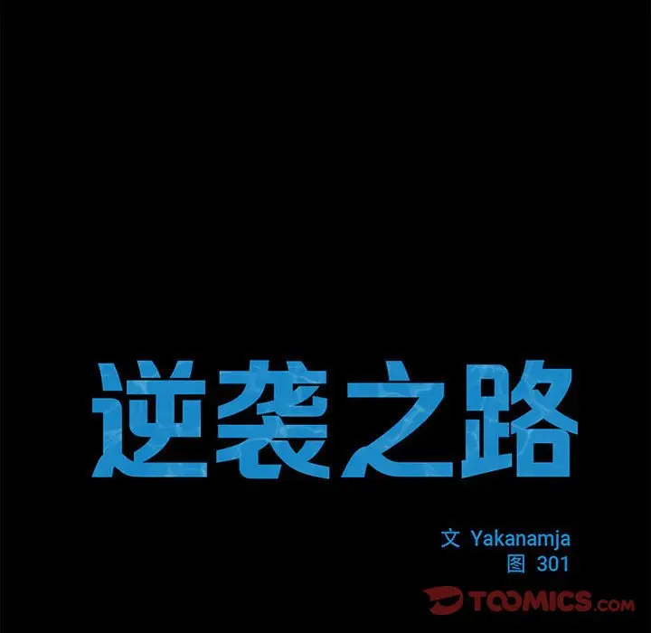 [韩国漫画] 逆袭之路 剧情,职场#[145P]-32