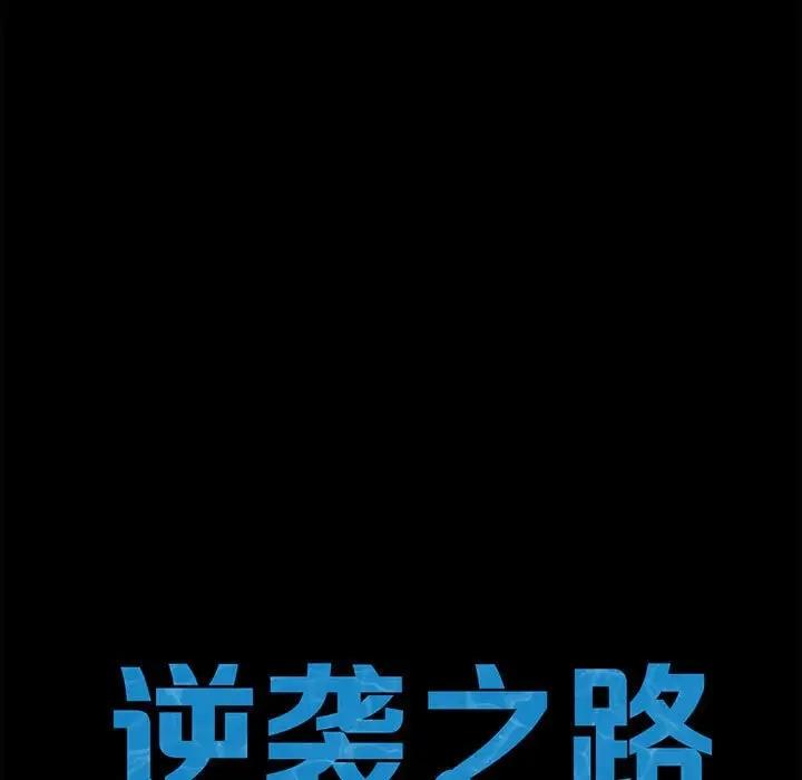 [韩国漫画] 逆袭之路 剧情,职场#[136P]-15